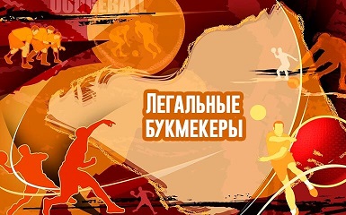 Преимущества и недостатки игры в легальных букмекерских конторах