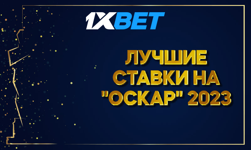 1xbet ставки на оскар 2023