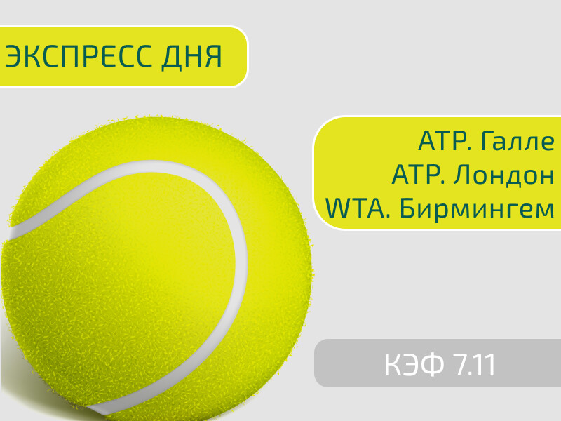 Экспресс дне. Wimbledon сетка. Экспресс дня.