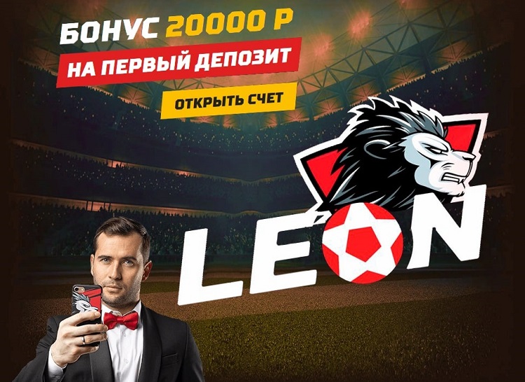 Больше бонусов! Больше «Леон»!