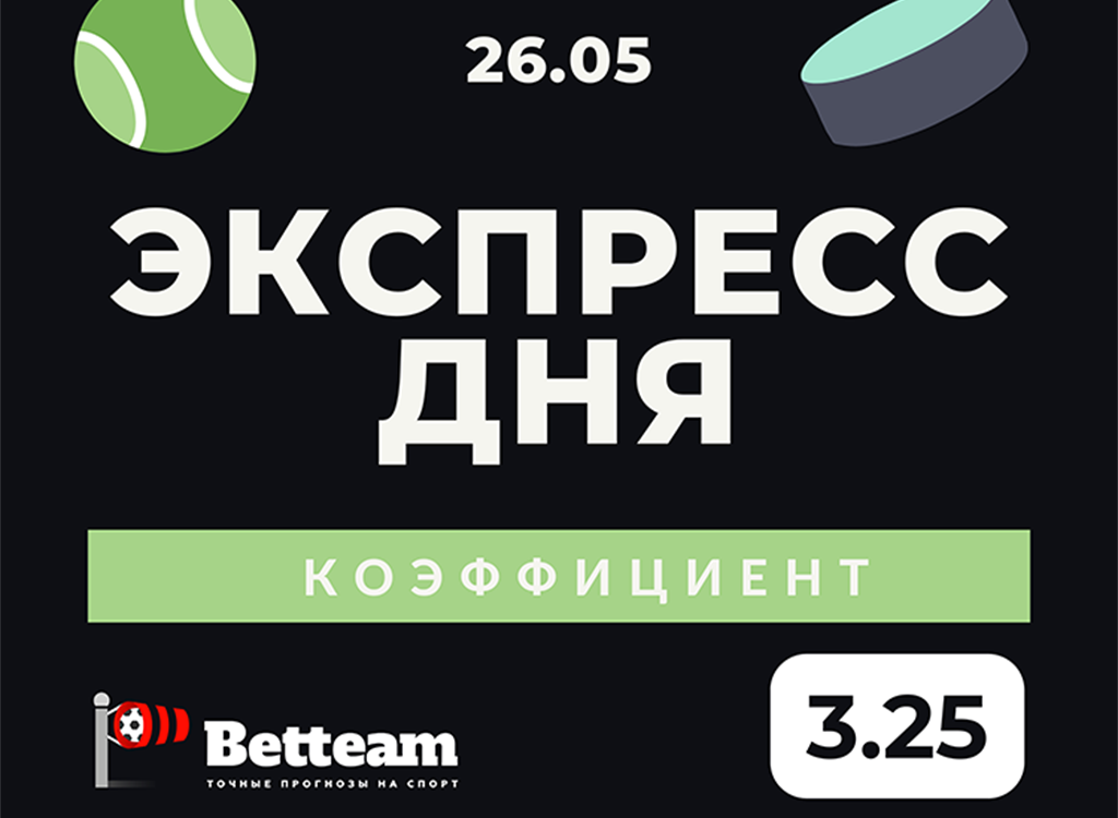 Экспресс дня на 26 мая с коэффициентом 3.25 от betteam.pro