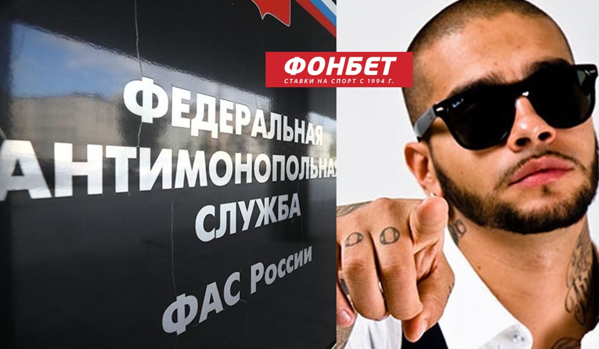 ФАС осудила рекламу «Фонбет»