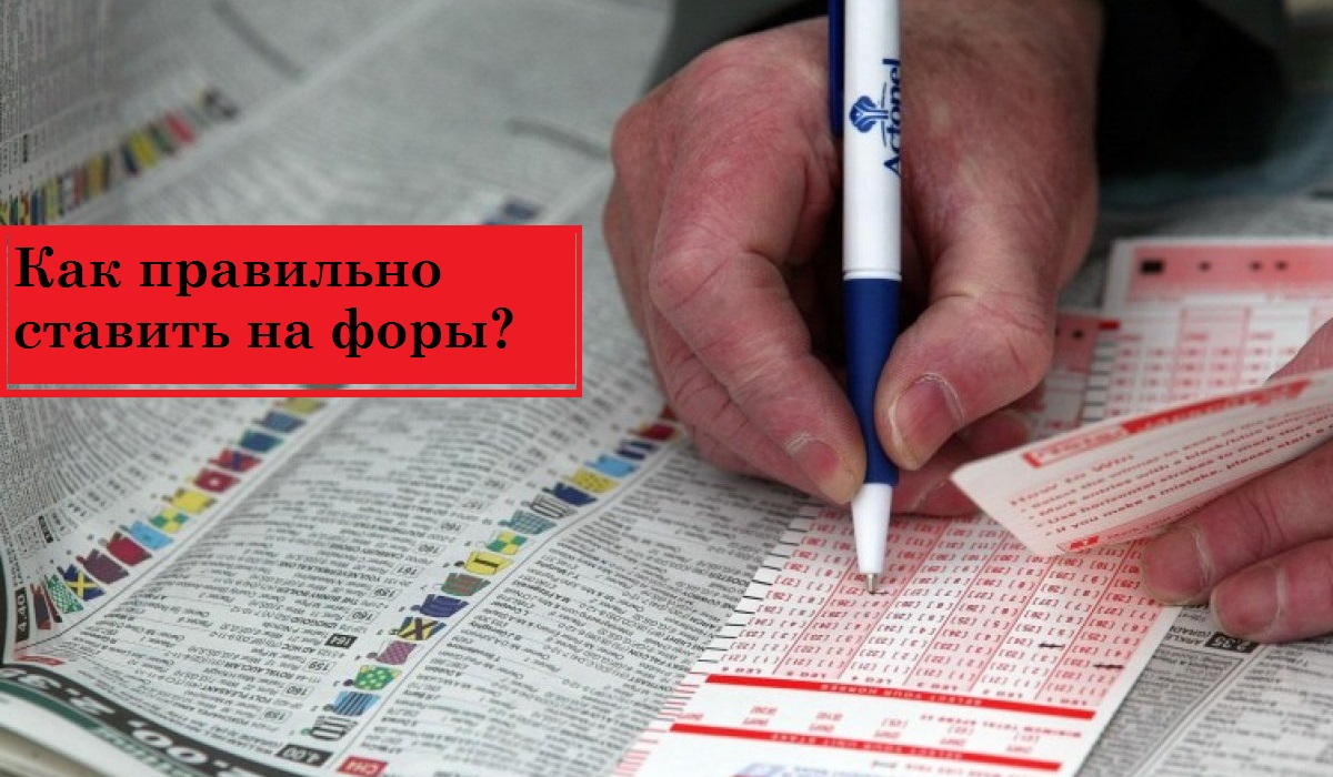 Как правильно ставить на форы?