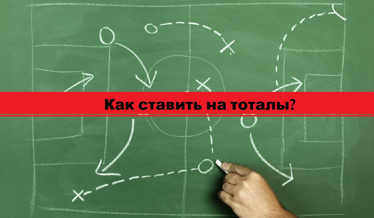 Как ставить на тоталы?