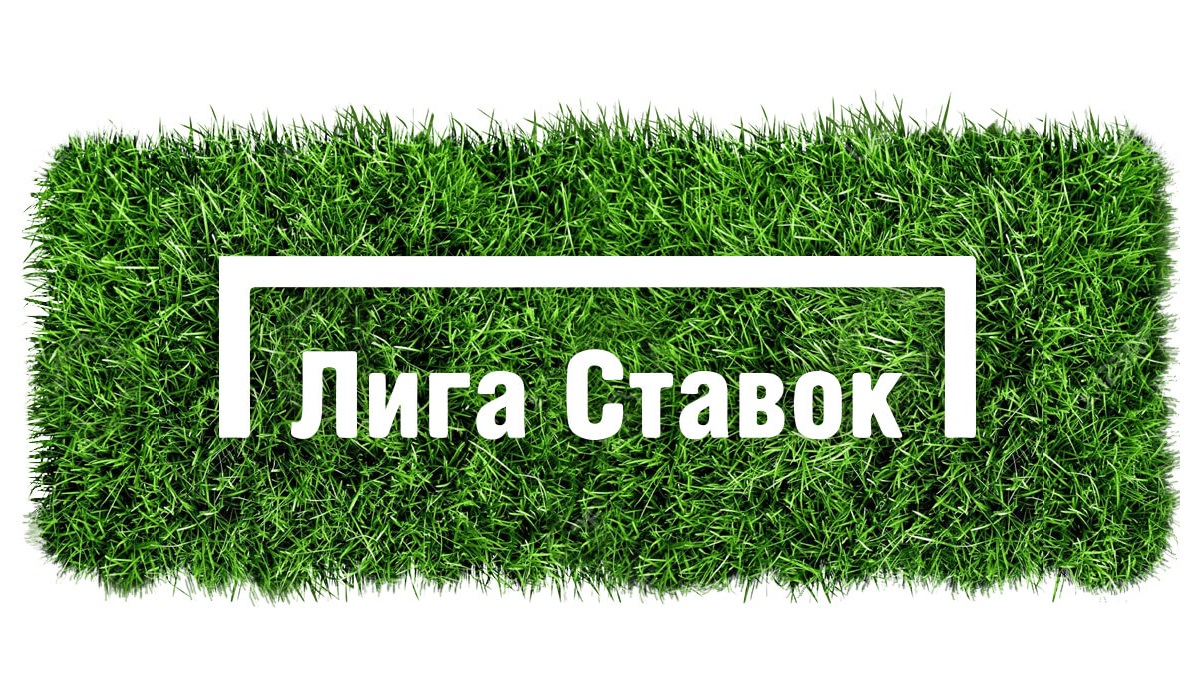 «Лига Ставок» стала лучшей в России