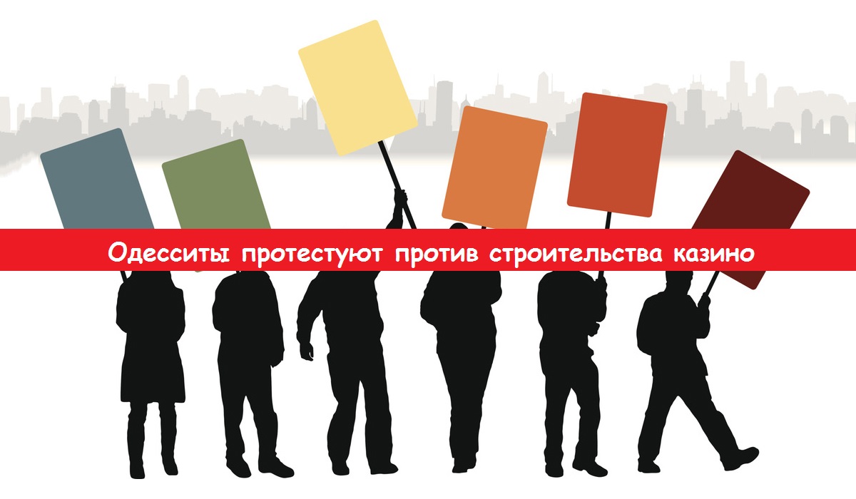 Одесситы протестуют против строительства казино