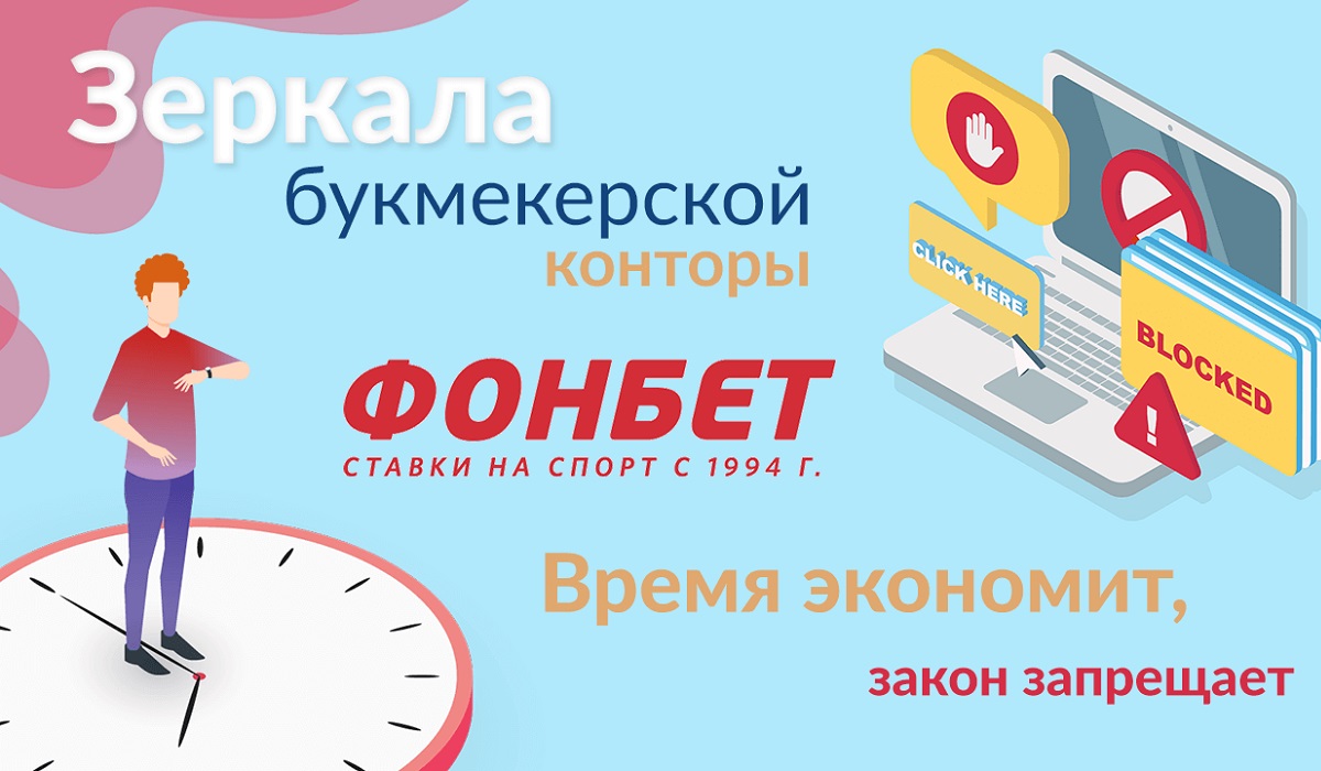 Офшорный «Фонбет» закрыл свои двери для россиян