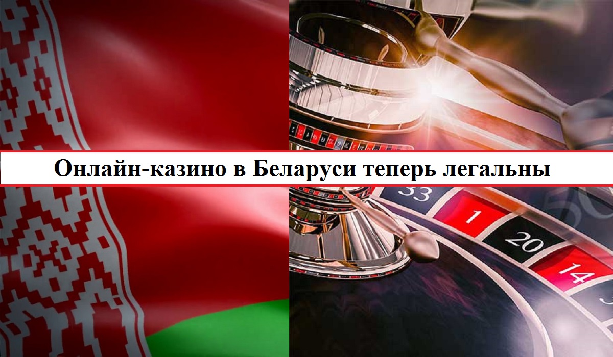 Онлайн-казино в Беларуси теперь легальны
