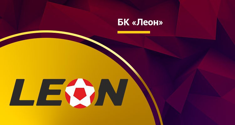 Подарки от БК «Леон»