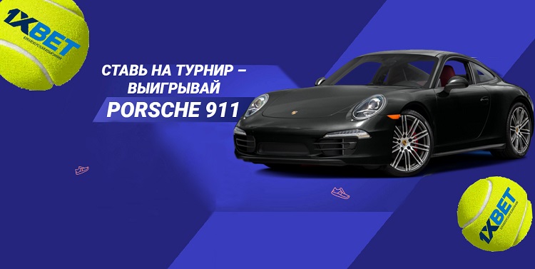 Porsche от букмекера 1xBet