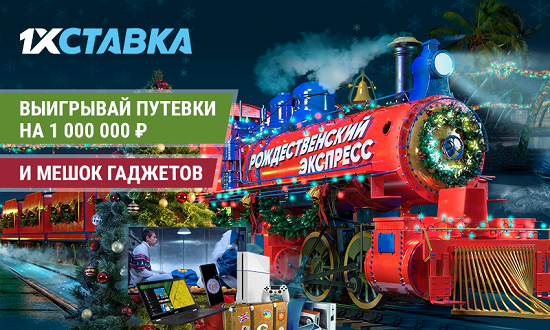Рождественский экспресс от 1хСтавка Рождественский экспресс от 1хСтавка