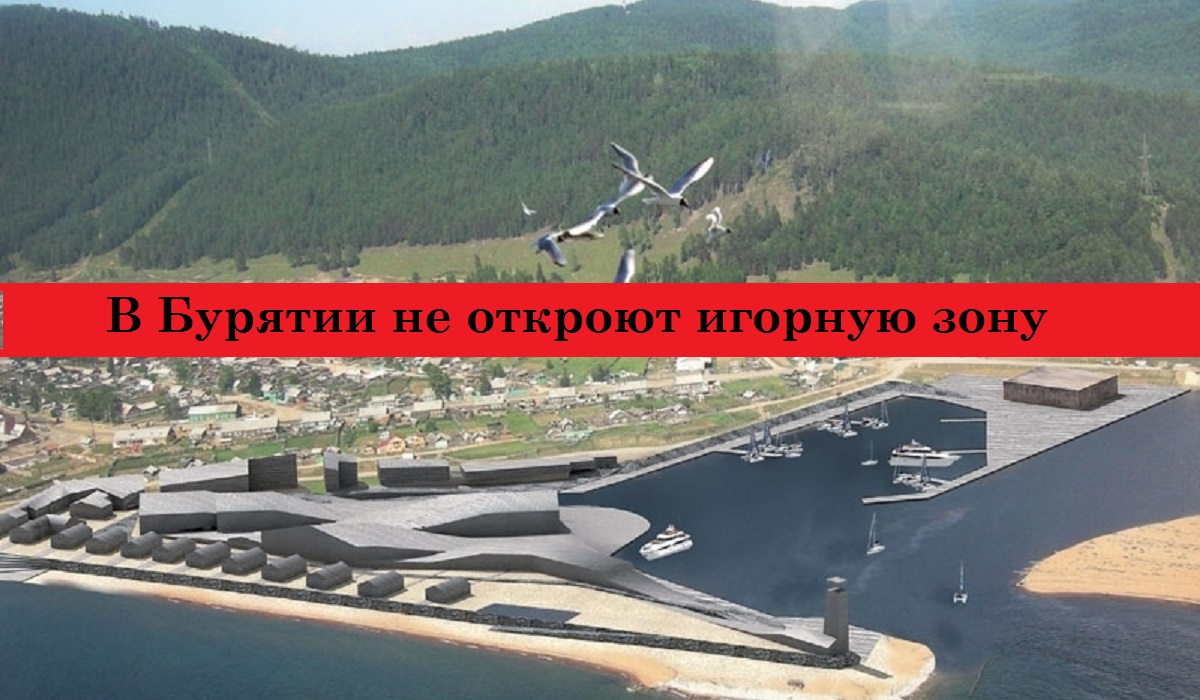 В Бурятии не откроют игорную зону