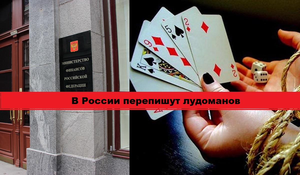 В России перепишут лудоманов